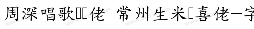周深唱歌赞刚佬 常州生米欢喜佬字体转换